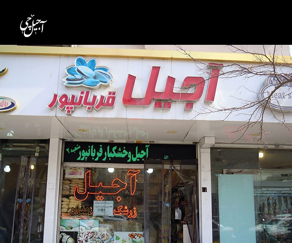 معرفی آجیل سرای قربانپور