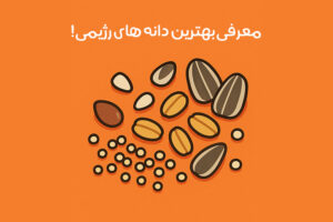 دانه های رژیمی: 17 دانه عالی برای لاغری + زمان و نحوه مصرف