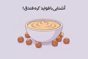 خواص کره فندق: 15 فایده شگفت‌انگیز + نکات احتیاط!