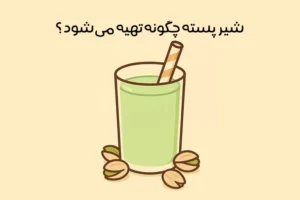 طرز تهیه شیر پسته: 11 روش ساده خانگی و کافی شاپی + نکات طلایی
