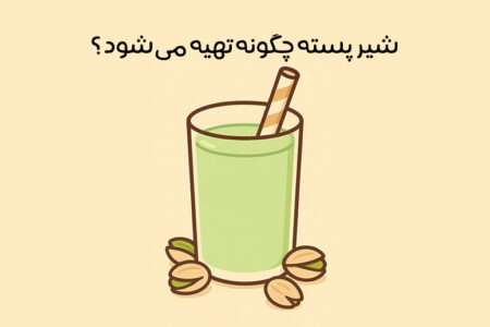 طرز تهیه شیر پسته: 11 روش ساده خانگی و کافی شاپی + نکات طلایی