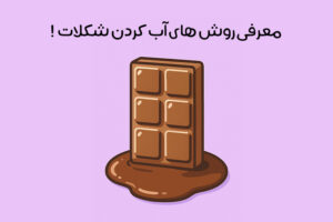 روش آب کردن شکلات تخته ای: 11 ترفند ساده + نکات مهم
