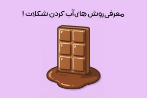 روش آب کردن شکلات تخته ای: 11 ترفند ساده + نکات مهم