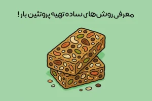 طرز تهیه پروتئین بار: 23 روش ساده و خانگی + ترفندهای طلایی