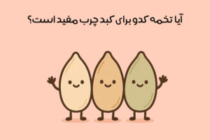 خواص تخمه کدو برای کبد چرب: 12 فایده اعجاب انگیز + مضرات!