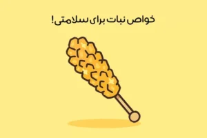 خواص نبات: 25 فایده جادویی نبات داغ برای بدن + مضرات