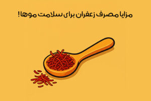 خواص زعفران برای مو: 11 خاصیت شگفت‌انگیز + 3 روش استفاده