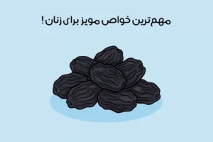 خواص مویز برای زنان: 21 خاصیت شگفت انگیز + نکات مهم