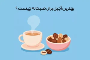 فواید خوردن آجیل در صبحانه: 15 فایده مهم + نکات مصرف