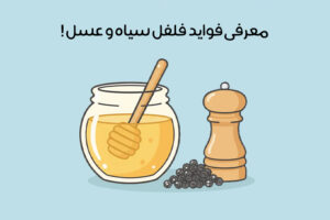 خواص فلفل سیاه و عسل: 20 فایده شگفت انگیز + روش مصرف