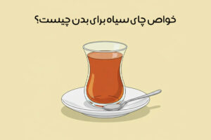 خواص چای سیاه: 30 فایده شگفت انگیز + عوارض احتمالی