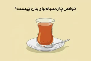 خواص چای سیاه: 30 فایده شگفت انگیز + عوارض احتمالی