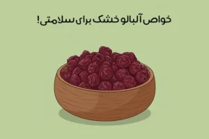 خواص آلبالو خشک: 21 فایده شگفت انگیز + مقدار و روش مصرف