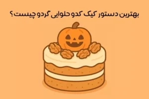 طرز تهیه کیک کدو حلوایی و گردو: 7 روش ساده + مناسب هالووین