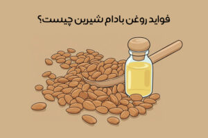 خواص روغن بادام شیرین: 20 فایده جادویی + عوارض و روش‌ مصرف