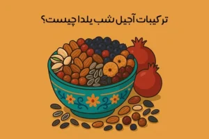 تزیین آجیل شب یلدا: 20 ایده جذاب و ساده تزیین آجیل یلدا + عکس