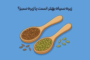 تفاوت زیره سبز و سیاه: مقایسه ارزش غذایی + خواص و کاربردها