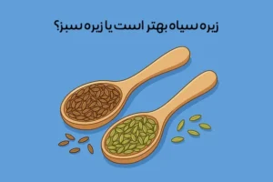 تفاوت زیره سبز و سیاه: مقایسه ارزش غذایی + خواص و کاربردها