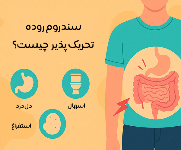 دمنوش برای روده تحریک پذیر چیست