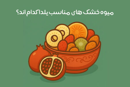 انواع میوه خشک شب یلدا: 15 میوه خشک مناسب شب چله + ایده‌ تزیین
