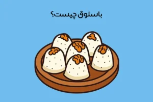 طرز تهیه باسلوق: آموزش 8 روش ساده خانگی + ترفندهای طلایی