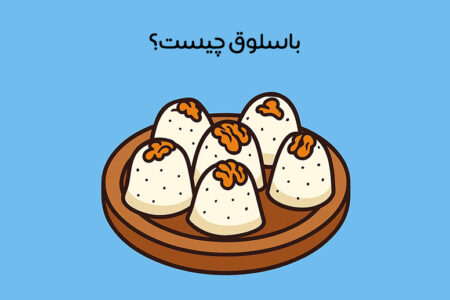 طرز تهیه باسلوق: آموزش 8 روش ساده خانگی + ترفندهای طلایی