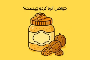 خواص کره گردو: 16 خاصیت جادویی کره گردو + عوارض و طرز تهیه