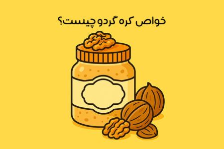 خواص کره گردو: 16 خاصیت جادویی کره گردو + عوارض و طرز تهیه
