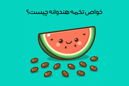 خواص تخمه هندوانه: 18 خاصیت شگفت انگیز + مضرات