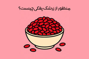 زرشک پفکی چیست: مشخصات و کاربرد + مقایسه با زرشک اناری