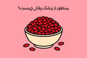 زرشک پفکی چیست: مشخصات و کاربرد + مقایسه با زرشک اناری