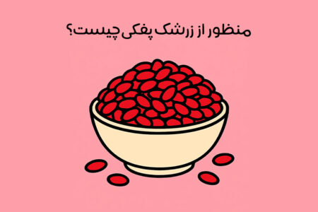 زرشک پفکی چیست: مشخصات و کاربرد + مقایسه با زرشک اناری