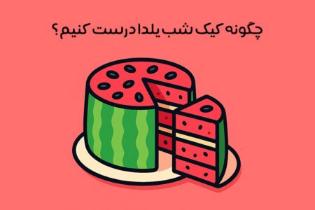 طرز تهیه کیک شب یلدا: 9 دستور ساده خانگی + ترفندهای طلایی