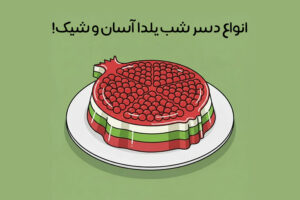 دسر شب یلدا: 35 ایده‌ جذاب دسر فوری و اقتصادی + دسر مجلسی