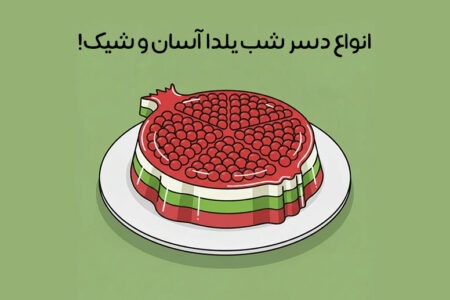 دسر شب یلدا: 35 ایده‌ جذاب دسر فوری و اقتصادی + دسر مجلسی