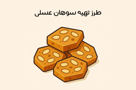 5 طرز تهیه سوهان عسلی: به شیوه خانگی و بازاری  + نکات طلایی
