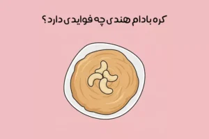 خواص کره بادام هندی: 20 فایده طلایی + ارزش غذایی و روش مصرف