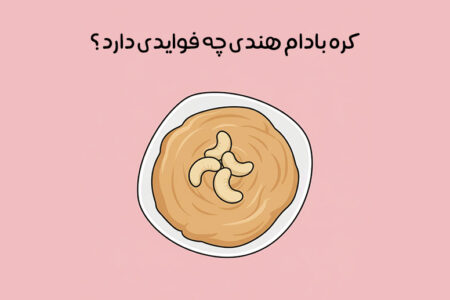 خواص کره بادام هندی: 20 فایده طلایی + ارزش غذایی و روش مصرف