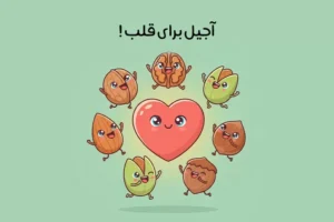 بهترین آجیل برای قلب: 9 آجیل مفید برای قلب + میزان و نحوه مصرف