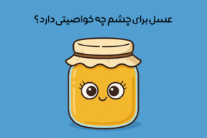 خواص عسل برای چشم: فواید عسل برای چشم + روش مصرف و هشدارهای مهم