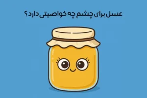 خواص عسل برای چشم: 17 خاصیت شگفت انگیز + نحوه مصرف