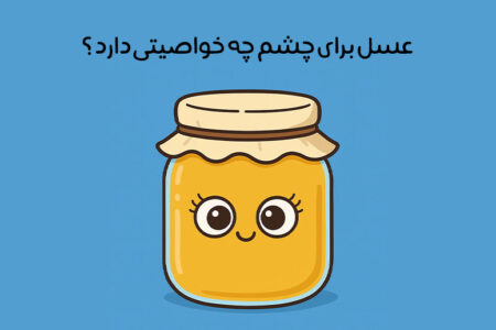 خواص عسل برای چشم: 17 خاصیت شگفت انگیز + نحوه مصرف