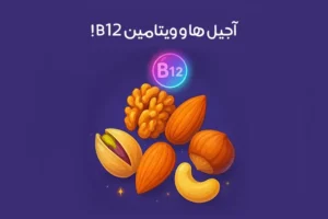آجیل های حاوی ویتامین B12: معرفی 7 آجیل برتر + خواص آن ها