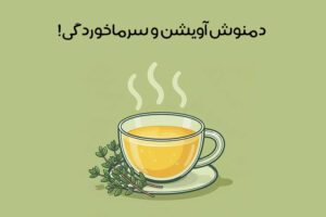 خواص آویشن برای سرماخوردگی: درمان سریع گلودرد و رفع سرفه + نکات احتیاط