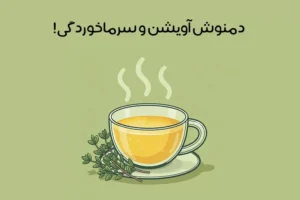 خواص آویشن برای سرماخوردگی: 11 خاصیت شگفت انگیز + روش مصرف