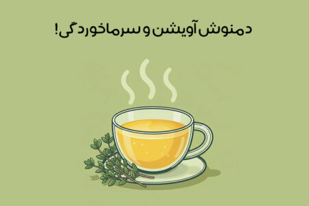 خواص آویشن برای سرماخوردگی: 11 خاصیت شگفت انگیز + روش مصرف