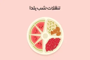 تنقلات شب یلدا: لیست جذاب‌ترین خوراکی‌های شب یلدا + عکس