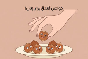 خواص-فندق-برای-زنان-16-فایده-فندق-برای-خانمها-از-زیبایی-پوست-تا-سلامت-قلب