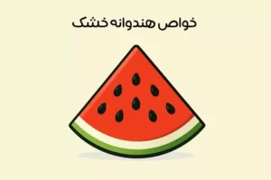 خواص هندوانه خشک: 18 خاصیت شگفت انگیز + کاربرد و طرز تهیه