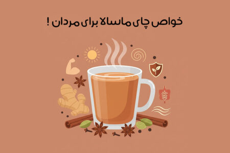 خواص چای ماسالا برای مردان: فواید و مضرات + بهترین زمان مصرف